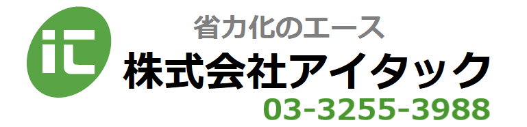 券売機や省力化システムならアイタック